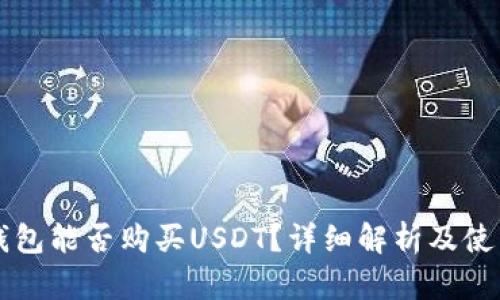 购宝钱包能否购买USDT？详细解析及使用指南