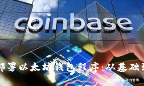 如何安全有效地部署以太坊钱包程序：从基础到进阶的全面指南