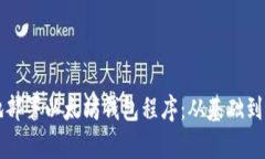 如何安全有效地部署以太坊钱包程序：从基础到