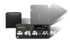 币安虚拟货币钱包的全面指南：从创建到使用的