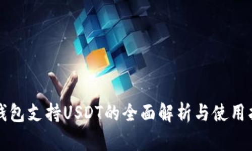 TP钱包支持USDT的全面解析与使用指南