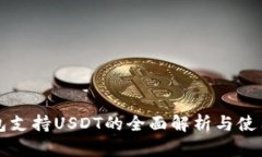 TP钱包支持USDT的全面解析与使用指南