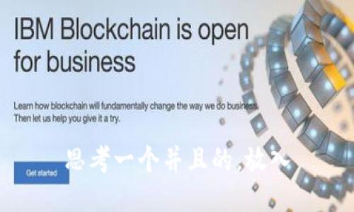 思考一个并且的，放入