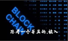 思考一个并且的，放入