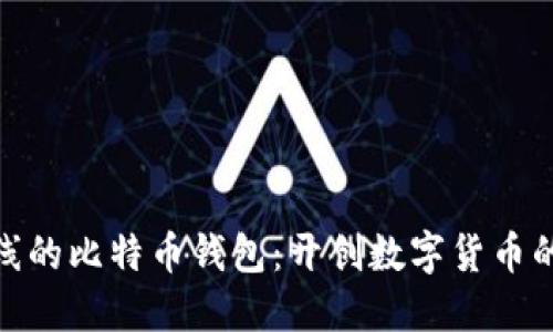 最早上线的比特币钱包：开创数字货币的新时代