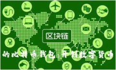 最早上线的比特币钱包：开创数字货币的新时代
