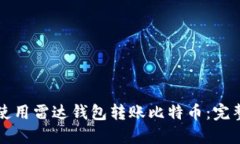 如何使用雷达钱包转账比特币：完整指南