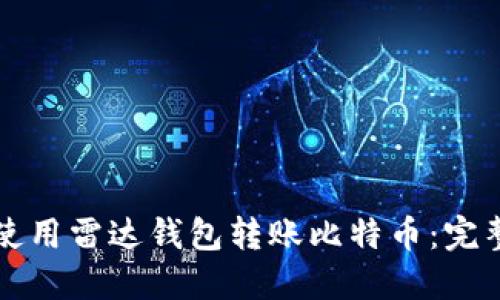 如何使用雷达钱包转账比特币：完整指南