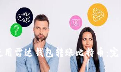 如何使用雷达钱包转账比特币：完整指南