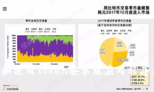 如何下载和使用Token安卓版应用程序：详细指南