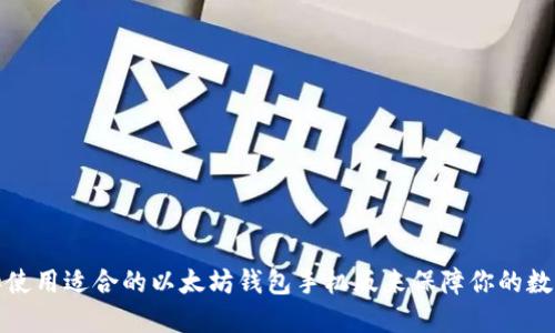 如何选择和使用适合的以太坊钱包手机版来保障你的数字资产安全