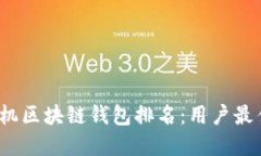 2023年手机区块链钱包排名：用户最佳选择指南
