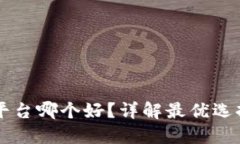区块链钱包平台哪个好？详解最优选择与使用指