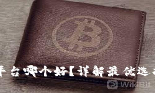 区块链钱包平台哪个好？详解最优选择与使用指南