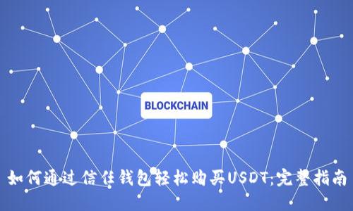 如何通过信任钱包轻松购买USDT：完整指南