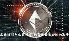 最新区块链钱包收益项目：如何选择最合适的投