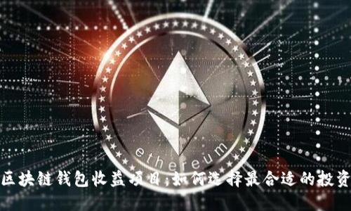 最新区块链钱包收益项目：如何选择最合适的投资策略