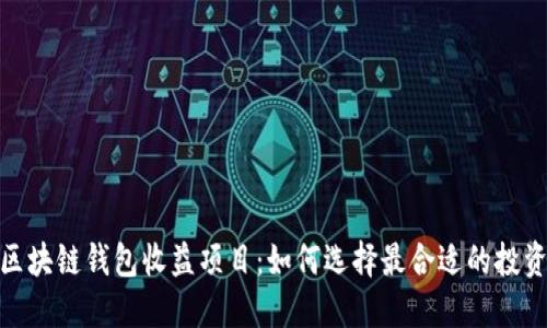 最新区块链钱包收益项目：如何选择最合适的投资策略