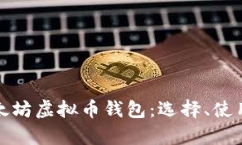 : 全面解析以太坊虚拟币钱包：选择、使用和安全性指南