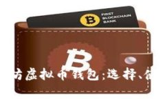 : 全面解析以太坊虚拟币钱包：选择、使用和安全