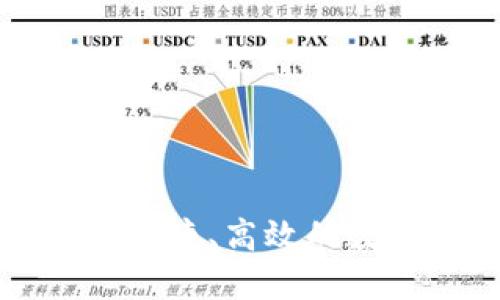 区块链钱包IM：安全、便捷、高效的数字资产管理解决方案
