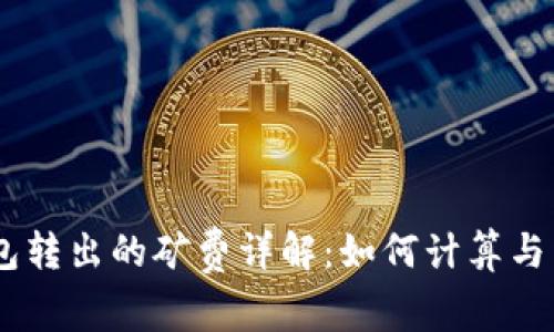USDT钱包转出的矿费详解：如何计算与转账成本