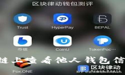 如何在区块链上查看他人钱包信息：完整指南