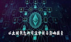 以太坊钱包的市值分析与影响因素