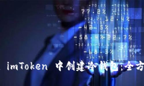 如何在 imToken 中创建冷钱包：全方位指南