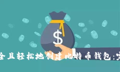 如何安全且轻松地创建比特币钱包：完整指南