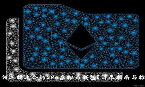 如何选择适合的SPA虚拟币钱包？详尽指南与推荐