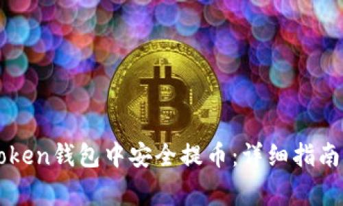 如何在imToken钱包中安全提币：详细指南与注意事项