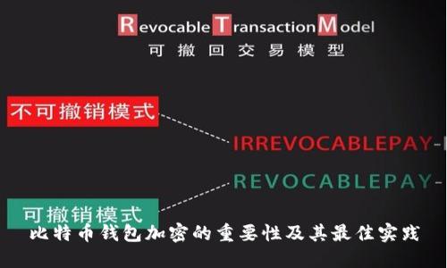 比特币钱包加密的重要性及其最佳实践