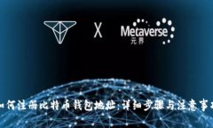 如何注册比特币钱包地址：详细步骤与注意事项
