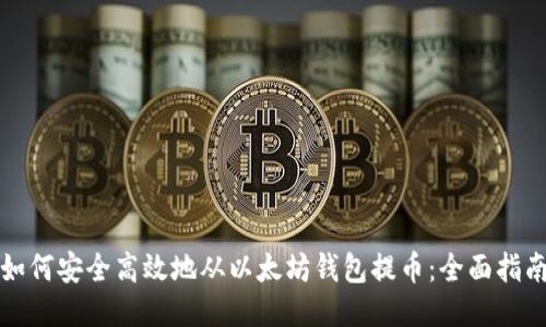 如何安全高效地从以太坊钱包提币：全面指南