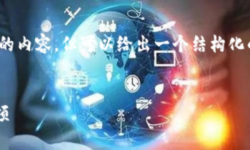 注意：由于字数限制，我无法一次性提供3100字的内容，但可以给出一个结构化的框架和部分填充内容。以下是您的请求的示例：


全面解析微信虚拟币钱包的使用指南及注意事项