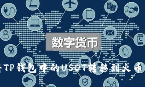 如何将TP钱包中的USDT转移到火币交易所