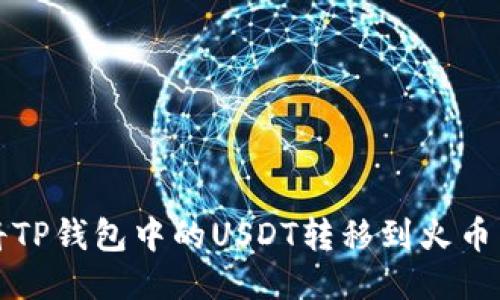 如何将TP钱包中的USDT转移到火币交易所