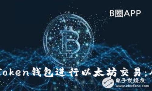 如何利用ImToken钱包进行以太坊交易：从入门到精通