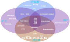 如何利用ImToken钱包进行以太坊交易：从入门到精