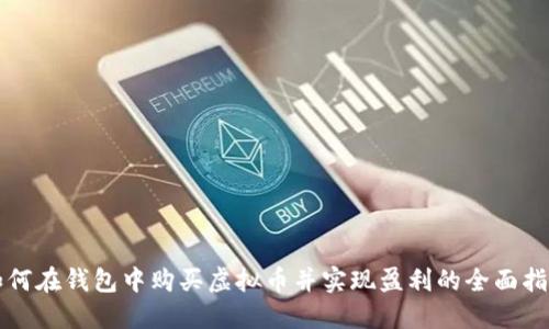 如何在钱包中购买虚拟币并实现盈利的全面指南