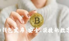 新比特币(btn)钱包发布：安全、便捷的数字资产管
