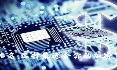 十大比特币钱包排名：选择最适合你的加密货币存储解决方案