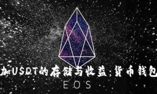 如何有效增加USDT的存储与收益：货币钱包的全面指南