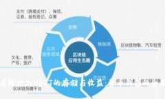 如何有效增加USDT的存储与收益：货币钱包的全面
