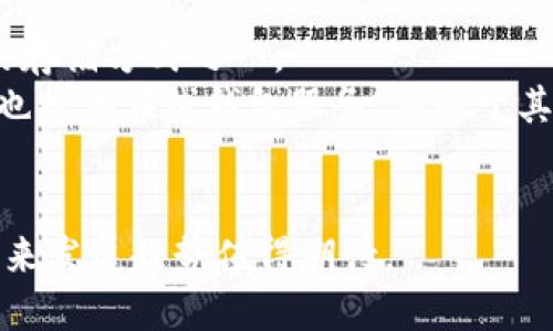   区块链电子钱包的概念与应用：全面解析与发展趋势 / 

 guanjianci 区块链, 电子钱包, 数字货币, 安全性 /guanjianci 

在数字化转型的浪潮中，区块链技术逐渐成为热门讨论的话题。在这其中，区块链电子钱包作为连接用户与数字货币世界的桥梁，受到了广泛的关注。本文将深入探讨区块链电子钱包的概念、应用场景、发展趋势以及面临的挑战。

1. 什么是区块链电子钱包？
区块链电子钱包是一种数字钱包，它允许用户存储、发送和接收数字资产（例如比特币、以太坊等其他加密货币）。与传统的钱包不同，区块链电子钱包不只保存“数字货币”，还涵盖了用户的公钥和私钥，这些密钥是用于交易验证的关键。
电子钱包分为热钱包和冷钱包两种类型。热钱包是指与互联网连接的电子钱包，方便快捷，但安全性较低；而冷钱包则是离线存储的方式，相对更安全，但使用不够方便。因此，用户在选择电子钱包时通常需要权衡安全性和方便性。
区块链电子钱包的运作基于区块链的去中心化特性，任何人都可以创建一个钱包并进行交易。这种去中心化的特性大大降低了交易的成本并提高了交易的安全性。

2. 区块链电子钱包的应用场景
区块链电子钱包的应用范围广泛，以下是一些主要应用场景：

ul
listrong个人资产管理：/strong在个人投资者中，电子钱包被广泛用于存储和管理个人的数字资产。随着数字货币价格的波动，用户可以通过区块链电子钱包灵活管理他们的投资组合。/li
listrong线上购物：/strong许多电商平台开始接受加密货币作为支付方式，用户可以使用电子钱包直接支付。这样的方式不仅提高了交易的效率，同时也保护了消费者的隐私。/li
listrong传统金融服务：/strong很多金融机构开始探索将区块链电子钱包与传统服务结合起来，提供更便捷的跨境支付服务，降低了汇款时间和费用。/li
listrong打破地域限制：/strong对于很多没有银行账户或高额银行费用的地区，区块链电子钱包提供了一种新的存储和转移价值的方式。/li
/ul

3. 区块链电子钱包的安全性问题
虽然区块链电子钱包拥有很多优势，但安全问题依然是用户最大的关注点之一。以下是几种关键的安全风险：
ul
listrong私钥丢失：/strong区块链电子钱包的安全核心在于私钥，一旦丢失，用户将无法找回他们的数字资产。此外，私钥的泄露也可能导致资产被盗。因此，用户需要采取安全措施，例如使用硬件钱包或多重身份验证来保护私钥。/li
listrong网络攻击：/strong热钱包因其在线特性，容易受到黑客的攻击。如：钓鱼攻击、DDoS攻击等。因此，用户需要选择信誉良好的电子钱包，并定期更换密码。/li
listrong应用程序漏洞：/strong在使用区块链电子钱包时，很多用户可能并不了解钱包应用程序的安全性。如果使用的是未经验证或不安全的钱包软件，可能会引发重大的资产损失。/li
/ul

4. 区块链电子钱包的发展趋势
随着技术的进步和市场的变化，区块链电子钱包的发展趋势表现为以下几个方面：
ul
listrong更多的功能集成：/strong未来的电子钱包将不仅仅用于存储和管理数字货币，而是可能与其他金融服务结合，如贷款、投资和保险等。/li
listrong用户体验的提升：/strong为了吸引更多用户，电子钱包的界面和功能将不断改进，努力让用户操作更加简便、直观，降低学习门槛。/li
listrong合规性与监管：/strong随着加密货币的普及，各国监管机构正在逐渐完善相关法律法规，这将推动钱包服务提供商更加注重合规性，以实现长远发展。/li
listrong跨链技术的应用：/strong随着不同区块链生态系统的逐渐形成，未来电子钱包可能会支持多种加密货币及其跨链交换，使得用户可以更加高效地管理多种资产。/li
/ul

5. 用户关于区块链电子钱包的常见问题

h4问题一：如何选择适合自己的电子钱包？/h4
选择适合自己的电子钱包时，用户需要考虑多个因素。首先是安全性。用户可以查看钱包提供商的安全协议，如是否支持两步验证或硬件钱包的兼容性，确保他们的资产不会容易受到攻击。其次是用户体验，包括界面友好程度、操作简单性等，也会影响用户的选择。此外，钱包支持的加密货币种类也非常重要，用户应该选择一个支持他们所投资的数字资产的钱包。
另外，用户还需考虑钱包的费用结构，包括交易费用、提现费用等。最后，用户评价和社区反馈也是一个重要的参考依据，通过查阅相关评论和使用体验，了解钱包的信誉。

h4问题二：区块链电子钱包如何确保交易安全？/h4
交易安全是区块链电子钱包最关键的问题之一。首先，用户需利用强而复杂的密码，并定期更换。此外，启用双重身份验证可以大幅降低账户被盗风险。用户还可以选择冷钱包存储大额数字资产，确保这些资产不受网络攻击的影响。
区块链本身的去中心化特性也保障了交易的透明性和不可篡改性。每一笔交易都会被记录在公共账本上，这样可以追溯并审查每项交易的真实性。同时，一些钱包提供商采用多签名技术，即交易需要多个密钥的授权才能完成，进一步提高了安全性。此外，用户要定期更新其钱包软件，确保使用最新的安全补丁，防止利用软件漏洞进行攻击。

h4问题三：如何恢复丢失的电子钱包？/h4
恢复丢失的电子钱包通常取决于用户是否有备份。如果用户在创建钱包时保存了助记词或私钥，那么通过这些信息通常可以重新建立钱包并恢复资产。助记词是一串单词组合，可以将其用作恢复访问的凭证。
如果用户没有备份私钥或者助记词，那么恢复通过普通方法几乎是不可能的。因此，建议用户在使用电子钱包时一定要做好备份，可以将这些信息安全地存储在隔离的环境中，避免丢失。
此外，一些钱包服务提供商提供支持用户找回丢失资产的服务，用户可以联系客户支持并按照其指导进行尝试，但效果并不一定保证。

h4问题四：区块链电子钱包与传统银行账户有哪些区别？/h4
区块链电子钱包与传统银行账户有许多重要区别。首先是去中心化的特性，区块链电子钱包不依赖于任何中央机构管理，而是由区块链网络中的每一个节点共同维护。这使得用户可以掌控自己的资产，没有中介机构的限制。
其次是资产的透明性与可追溯性。所有交易记录都保存在公共区块链上，任何人都可以查看，这种透明性在传统银行系统中则是难以实现的。此外，区块链电子钱包允许用户进行无国界交易，手续费通常比传统银行较低、更迅速。
但同时，传统银行账户提供了一些区块链电子钱包无法提供的服务，如贷款、信用卡服务等等。此时，区块链电子钱包还处在一个相对初级的阶段，尚未完全取代传统金融服务。

h4问题五：如果不使用区块链电子钱包，存储数字货币还有什么其他方式？/h4
存储数字货币的方式虽然主要是通过电子钱包，但还有其他备选方案。例如，用户可以选择使用硬件钱包，这是一种实体设备，用于离线存储私人密钥，提供为最安全的存储方式之一。
此外，纸钱包也是一种选择，用户可以将私钥和公钥打印在纸上进行离线存储。虽然后续取用较不方便，但其安全性高，不易受到网络攻击。同时，一些数字货币交易所也提供在线钱包服务，但由于其在线特性，安全性较低，不建议存储大量资产。
总之，用户在选择存储方式时需权衡安全性、便利性和可访问性，选择最适合自己的方案。

总的来说，随着区块链和电子钱包技术的不断发展，更多的用户认识到它们在个人资产管理、跨境支付等方面的重要性。虽然电子钱包的安全性仍然亟需提升，但其未来发展趋势值得期待。