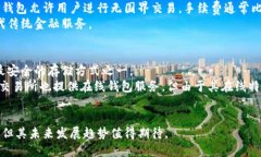   区块链电子钱包的概念与应用：全面解析与发展