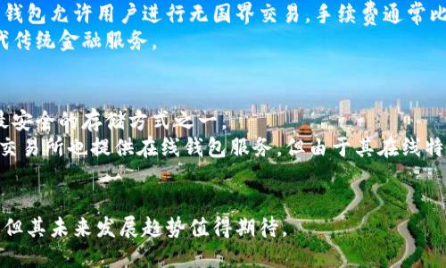   区块链电子钱包的概念与应用：全面解析与发展趋势 / 

 guanjianci 区块链, 电子钱包, 数字货币, 安全性 /guanjianci 

在数字化转型的浪潮中，区块链技术逐渐成为热门讨论的话题。在这其中，区块链电子钱包作为连接用户与数字货币世界的桥梁，受到了广泛的关注。本文将深入探讨区块链电子钱包的概念、应用场景、发展趋势以及面临的挑战。

1. 什么是区块链电子钱包？
区块链电子钱包是一种数字钱包，它允许用户存储、发送和接收数字资产（例如比特币、以太坊等其他加密货币）。与传统的钱包不同，区块链电子钱包不只保存“数字货币”，还涵盖了用户的公钥和私钥，这些密钥是用于交易验证的关键。
电子钱包分为热钱包和冷钱包两种类型。热钱包是指与互联网连接的电子钱包，方便快捷，但安全性较低；而冷钱包则是离线存储的方式，相对更安全，但使用不够方便。因此，用户在选择电子钱包时通常需要权衡安全性和方便性。
区块链电子钱包的运作基于区块链的去中心化特性，任何人都可以创建一个钱包并进行交易。这种去中心化的特性大大降低了交易的成本并提高了交易的安全性。

2. 区块链电子钱包的应用场景
区块链电子钱包的应用范围广泛，以下是一些主要应用场景：

ul
listrong个人资产管理：/strong在个人投资者中，电子钱包被广泛用于存储和管理个人的数字资产。随着数字货币价格的波动，用户可以通过区块链电子钱包灵活管理他们的投资组合。/li
listrong线上购物：/strong许多电商平台开始接受加密货币作为支付方式，用户可以使用电子钱包直接支付。这样的方式不仅提高了交易的效率，同时也保护了消费者的隐私。/li
listrong传统金融服务：/strong很多金融机构开始探索将区块链电子钱包与传统服务结合起来，提供更便捷的跨境支付服务，降低了汇款时间和费用。/li
listrong打破地域限制：/strong对于很多没有银行账户或高额银行费用的地区，区块链电子钱包提供了一种新的存储和转移价值的方式。/li
/ul

3. 区块链电子钱包的安全性问题
虽然区块链电子钱包拥有很多优势，但安全问题依然是用户最大的关注点之一。以下是几种关键的安全风险：
ul
listrong私钥丢失：/strong区块链电子钱包的安全核心在于私钥，一旦丢失，用户将无法找回他们的数字资产。此外，私钥的泄露也可能导致资产被盗。因此，用户需要采取安全措施，例如使用硬件钱包或多重身份验证来保护私钥。/li
listrong网络攻击：/strong热钱包因其在线特性，容易受到黑客的攻击。如：钓鱼攻击、DDoS攻击等。因此，用户需要选择信誉良好的电子钱包，并定期更换密码。/li
listrong应用程序漏洞：/strong在使用区块链电子钱包时，很多用户可能并不了解钱包应用程序的安全性。如果使用的是未经验证或不安全的钱包软件，可能会引发重大的资产损失。/li
/ul

4. 区块链电子钱包的发展趋势
随着技术的进步和市场的变化，区块链电子钱包的发展趋势表现为以下几个方面：
ul
listrong更多的功能集成：/strong未来的电子钱包将不仅仅用于存储和管理数字货币，而是可能与其他金融服务结合，如贷款、投资和保险等。/li
listrong用户体验的提升：/strong为了吸引更多用户，电子钱包的界面和功能将不断改进，努力让用户操作更加简便、直观，降低学习门槛。/li
listrong合规性与监管：/strong随着加密货币的普及，各国监管机构正在逐渐完善相关法律法规，这将推动钱包服务提供商更加注重合规性，以实现长远发展。/li
listrong跨链技术的应用：/strong随着不同区块链生态系统的逐渐形成，未来电子钱包可能会支持多种加密货币及其跨链交换，使得用户可以更加高效地管理多种资产。/li
/ul

5. 用户关于区块链电子钱包的常见问题

h4问题一：如何选择适合自己的电子钱包？/h4
选择适合自己的电子钱包时，用户需要考虑多个因素。首先是安全性。用户可以查看钱包提供商的安全协议，如是否支持两步验证或硬件钱包的兼容性，确保他们的资产不会容易受到攻击。其次是用户体验，包括界面友好程度、操作简单性等，也会影响用户的选择。此外，钱包支持的加密货币种类也非常重要，用户应该选择一个支持他们所投资的数字资产的钱包。
另外，用户还需考虑钱包的费用结构，包括交易费用、提现费用等。最后，用户评价和社区反馈也是一个重要的参考依据，通过查阅相关评论和使用体验，了解钱包的信誉。

h4问题二：区块链电子钱包如何确保交易安全？/h4
交易安全是区块链电子钱包最关键的问题之一。首先，用户需利用强而复杂的密码，并定期更换。此外，启用双重身份验证可以大幅降低账户被盗风险。用户还可以选择冷钱包存储大额数字资产，确保这些资产不受网络攻击的影响。
区块链本身的去中心化特性也保障了交易的透明性和不可篡改性。每一笔交易都会被记录在公共账本上，这样可以追溯并审查每项交易的真实性。同时，一些钱包提供商采用多签名技术，即交易需要多个密钥的授权才能完成，进一步提高了安全性。此外，用户要定期更新其钱包软件，确保使用最新的安全补丁，防止利用软件漏洞进行攻击。

h4问题三：如何恢复丢失的电子钱包？/h4
恢复丢失的电子钱包通常取决于用户是否有备份。如果用户在创建钱包时保存了助记词或私钥，那么通过这些信息通常可以重新建立钱包并恢复资产。助记词是一串单词组合，可以将其用作恢复访问的凭证。
如果用户没有备份私钥或者助记词，那么恢复通过普通方法几乎是不可能的。因此，建议用户在使用电子钱包时一定要做好备份，可以将这些信息安全地存储在隔离的环境中，避免丢失。
此外，一些钱包服务提供商提供支持用户找回丢失资产的服务，用户可以联系客户支持并按照其指导进行尝试，但效果并不一定保证。

h4问题四：区块链电子钱包与传统银行账户有哪些区别？/h4
区块链电子钱包与传统银行账户有许多重要区别。首先是去中心化的特性，区块链电子钱包不依赖于任何中央机构管理，而是由区块链网络中的每一个节点共同维护。这使得用户可以掌控自己的资产，没有中介机构的限制。
其次是资产的透明性与可追溯性。所有交易记录都保存在公共区块链上，任何人都可以查看，这种透明性在传统银行系统中则是难以实现的。此外，区块链电子钱包允许用户进行无国界交易，手续费通常比传统银行较低、更迅速。
但同时，传统银行账户提供了一些区块链电子钱包无法提供的服务，如贷款、信用卡服务等等。此时，区块链电子钱包还处在一个相对初级的阶段，尚未完全取代传统金融服务。

h4问题五：如果不使用区块链电子钱包，存储数字货币还有什么其他方式？/h4
存储数字货币的方式虽然主要是通过电子钱包，但还有其他备选方案。例如，用户可以选择使用硬件钱包，这是一种实体设备，用于离线存储私人密钥，提供为最安全的存储方式之一。
此外，纸钱包也是一种选择，用户可以将私钥和公钥打印在纸上进行离线存储。虽然后续取用较不方便，但其安全性高，不易受到网络攻击。同时，一些数字货币交易所也提供在线钱包服务，但由于其在线特性，安全性较低，不建议存储大量资产。
总之，用户在选择存储方式时需权衡安全性、便利性和可访问性，选择最适合自己的方案。

总的来说，随着区块链和电子钱包技术的不断发展，更多的用户认识到它们在个人资产管理、跨境支付等方面的重要性。虽然电子钱包的安全性仍然亟需提升，但其未来发展趋势值得期待。
