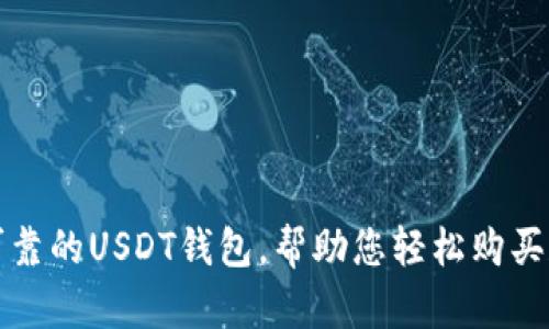 推荐几款安全可靠的USDT钱包，帮助您轻松购买和管理数字资产
