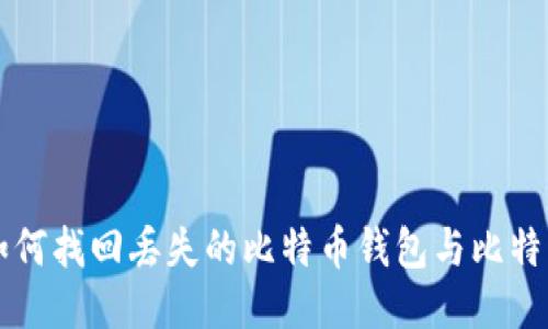 如何找回丢失的比特币钱包与比特币